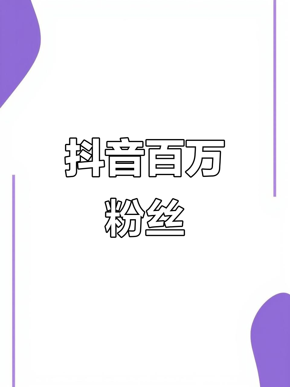 一千万粉丝抖音热门计划