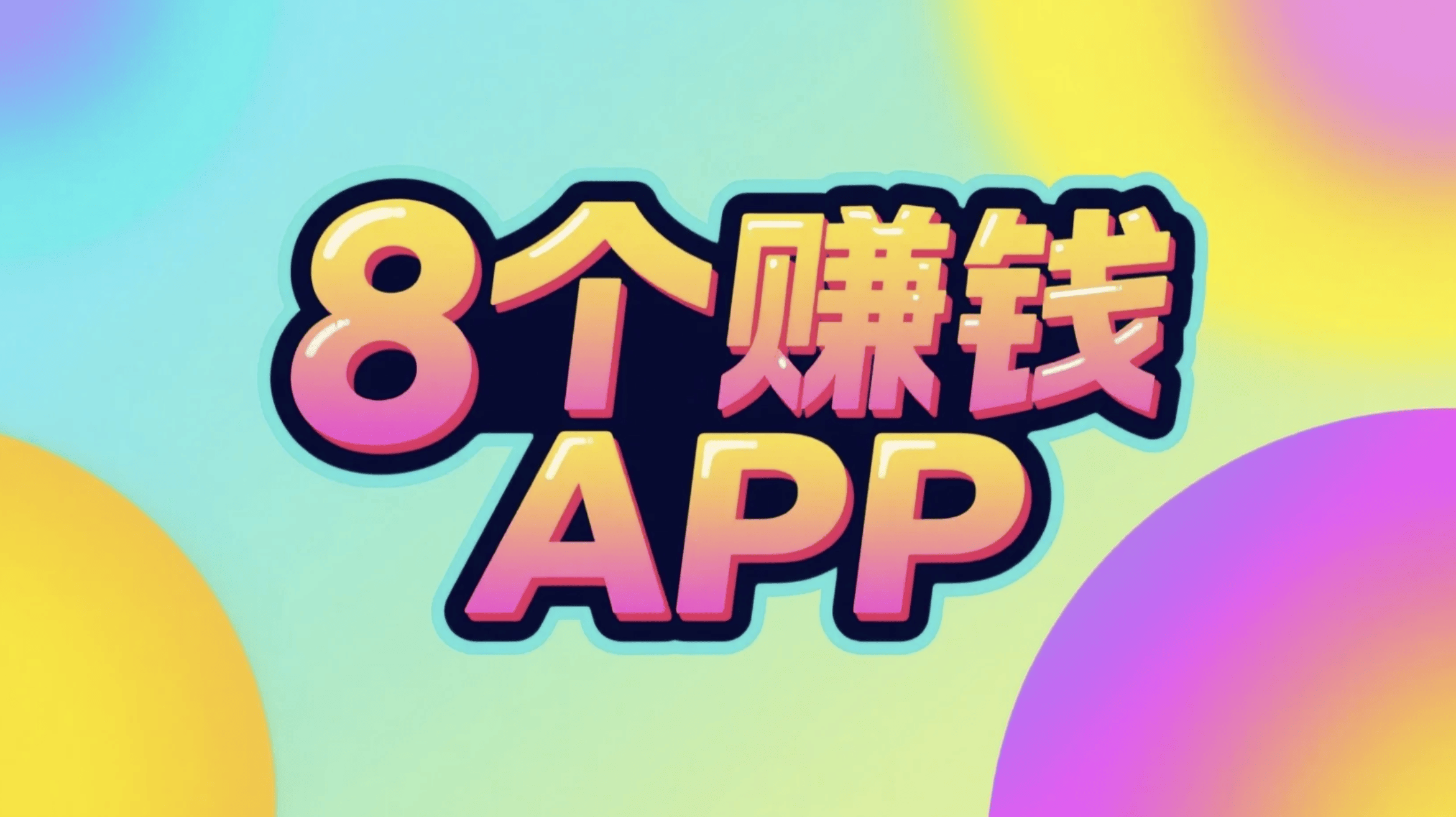 赚钱的app哪个靠谱赚钱还快