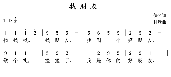 找朋友歌词找朋友儿歌的全部歌词