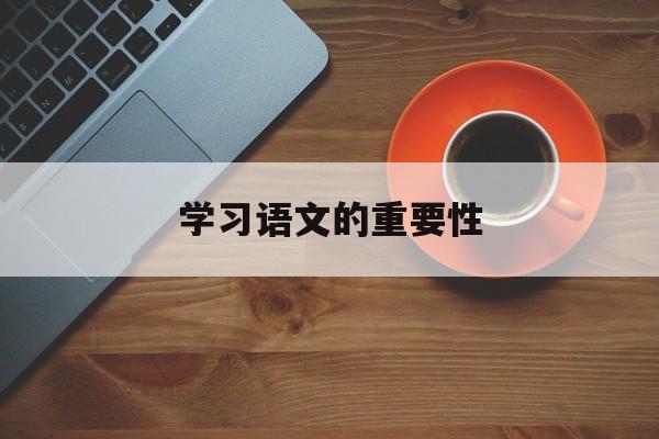 学习语文的重要性