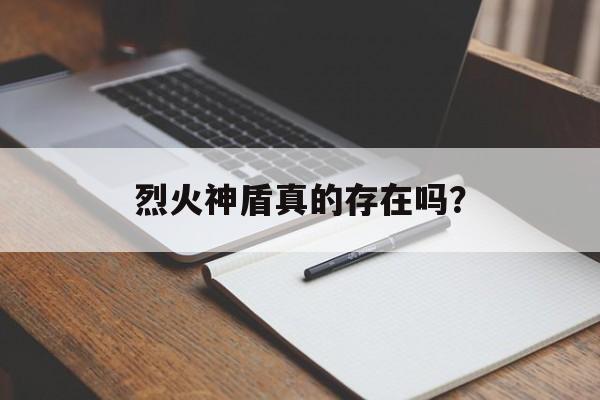 烈火神盾真的存在吗？