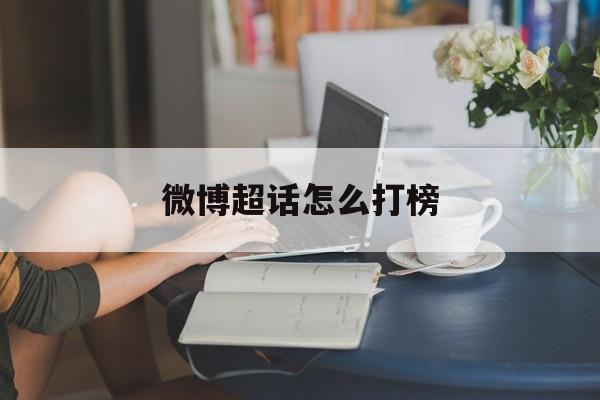 微博超话怎么打榜